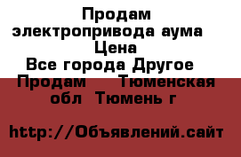 Продам электропривода аума SAExC16. 2  › Цена ­ 90 000 - Все города Другое » Продам   . Тюменская обл.,Тюмень г.